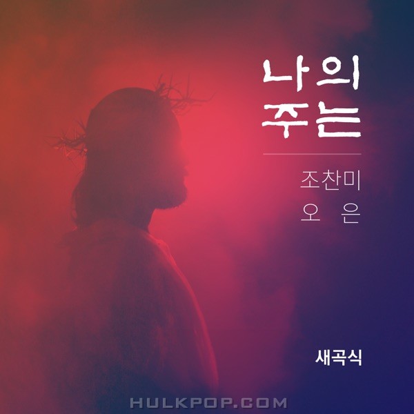Cho Chan Mi & Oh Eun – My Lord – EP