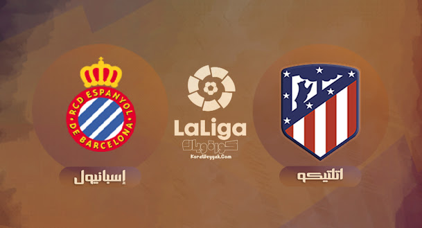 نتيجة مباراة اتلتيكو مدريد واسبانيول اليوم 12 سبتمبر 2021 في الدوري الاسباني