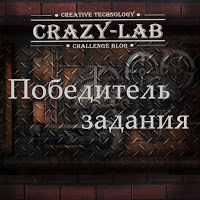 Я победитель в блоге Crazy Lab