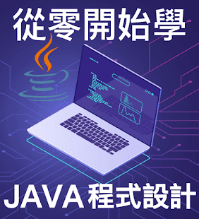 Java 線上教學課程目錄