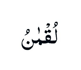 Terjemah Per Kata Al Quran Surat Luqman Ayat 13 14