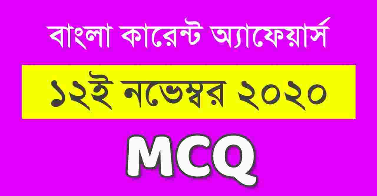 12th November Current Affairs in Bengali