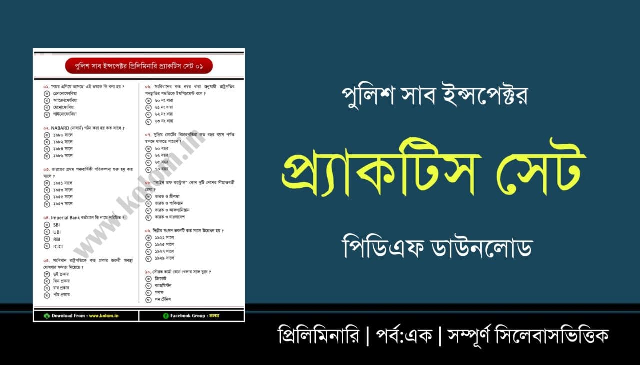 WBP SI 2021 Practice Set in Bengali PDF Download