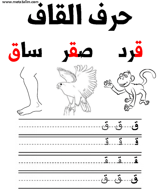 تعلم كتابة الحروف العربية للأطفال word