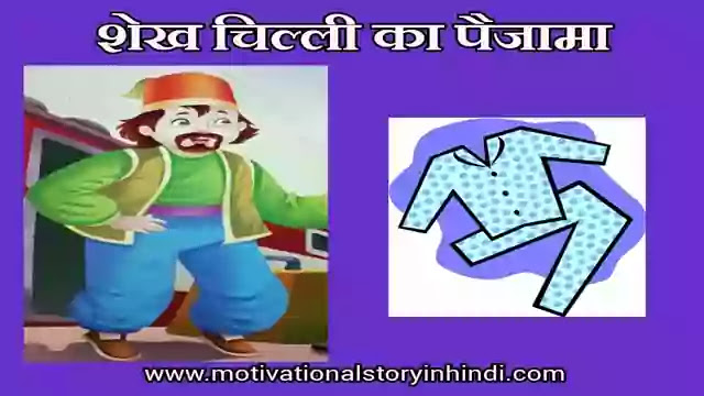 Shekh Chilli And Flying Pyjama Story In Hindi