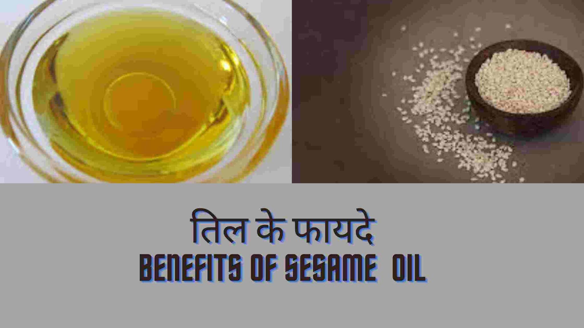 तिल के तेल के टॉप 7 फायदे और उपयोग Til ke Tel(sesame oil) ke fayde in