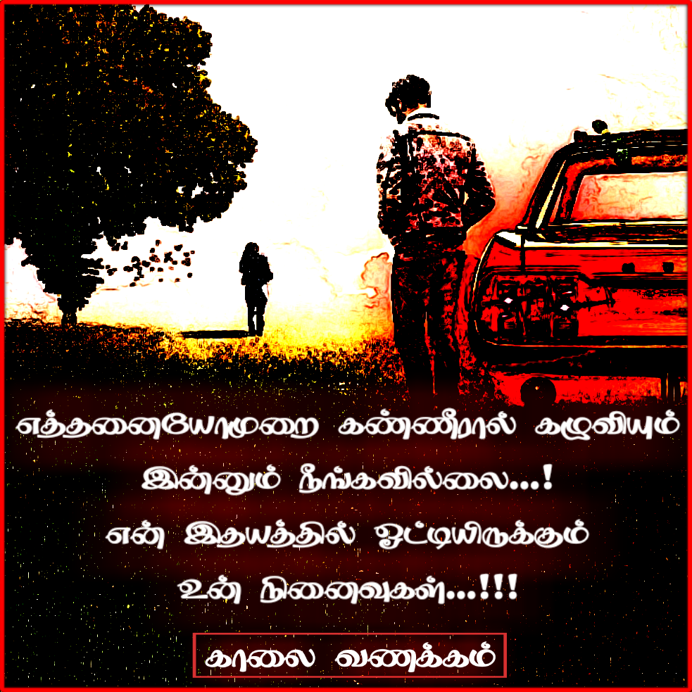 உன் நினைவுகள்... Sad Tamil Love Quote Image...