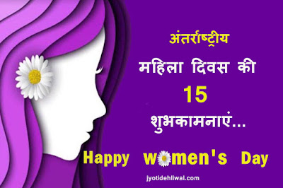 अंतर्राष्ट्रीय महिला दिवस की 15 शुभकामनाएं...(women's day wishes)