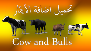 تحميل اضاقة الايكلون5 الأبقار Cow and Bulls Fdfd
