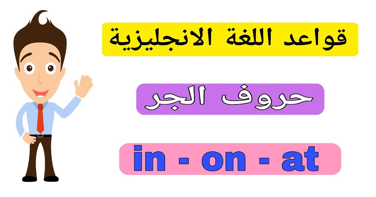 قواعد اللغة الانجليزية شرح حروف الجر في الانجليزية In On At