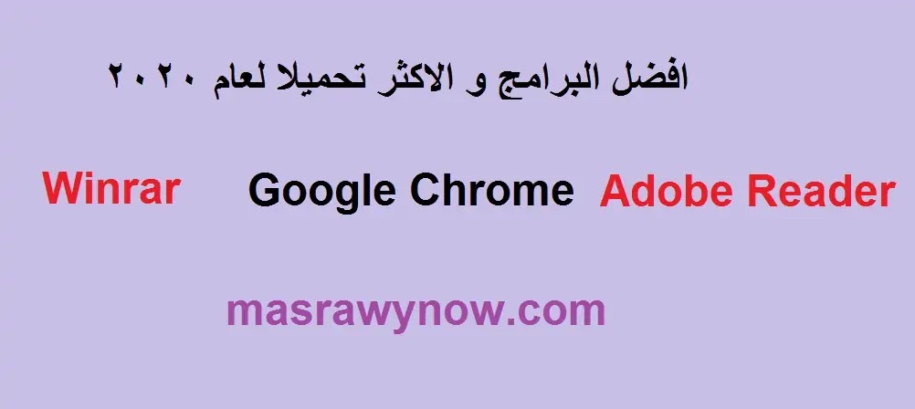 افضل البرامج و الاكثر تحميلا لعام 2020 افضل البرامج و الاكثر تحميلا لعام 2020