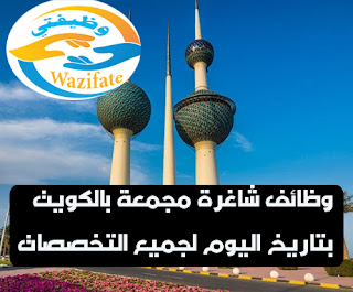 وظائف شاغرة بالكويت مجمعة بتاريخ اليوم 09 09 2020