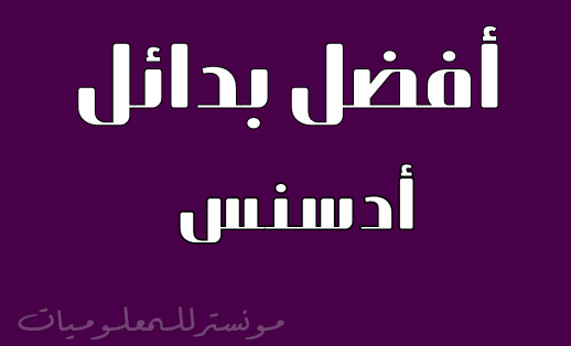 أفضل 10 بدائل لجوجل ادسنس للعرب تقبل مدونات بلوجر