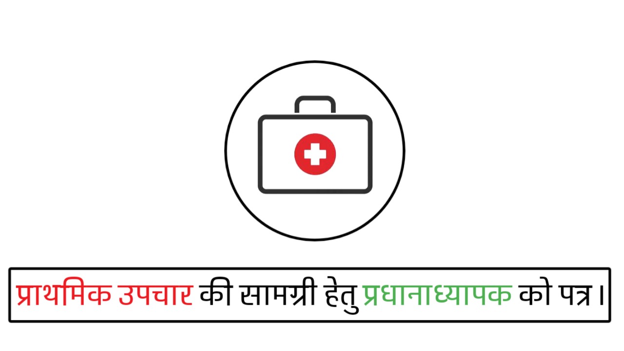 प्राथमिक उपचार की सामग्री हेतु प्रधानाध्यापक को पत्र Application For