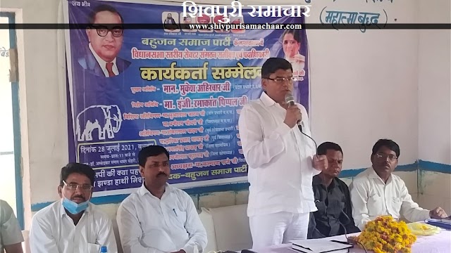 बसपा ने पोहरी विधानसभा में किया कार्यकर्ता सम्मेलन - Pohri News