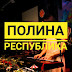 Зимний концерт Полины Республики в "Граффити"