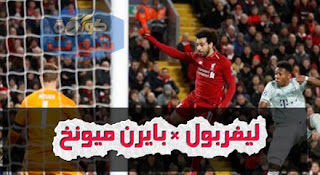 ليفربول ضد البايرن - نوير ينقذ هدفا محققا من أقدام محمد صلاح بالفيديو