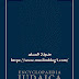 Encyclopaedia Judaica الموسوعة اليهودية