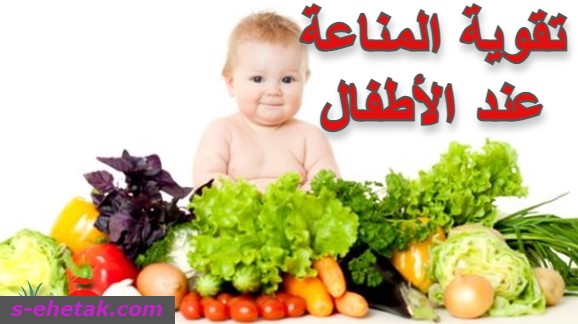 تقوية المناعة عند الأطفال