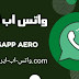 تحميل واتساب ايرو WhatsApp Aero اخر اصدار مع العديد من المميزات الجديدة تحميل واتساب ايرو WhatsApp Aero اخر اصدار مع العديد من المميزات الجديدة
