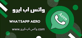 تحميل واتساب ايرو WhatsApp Aero apk اخر اصدار مع العديد من المميزات الجديدة, تنزيل واتس اب ايرو, تحديث واتساب aero, واتساب ايرو بلس, احدث اصدار, للاندرويد