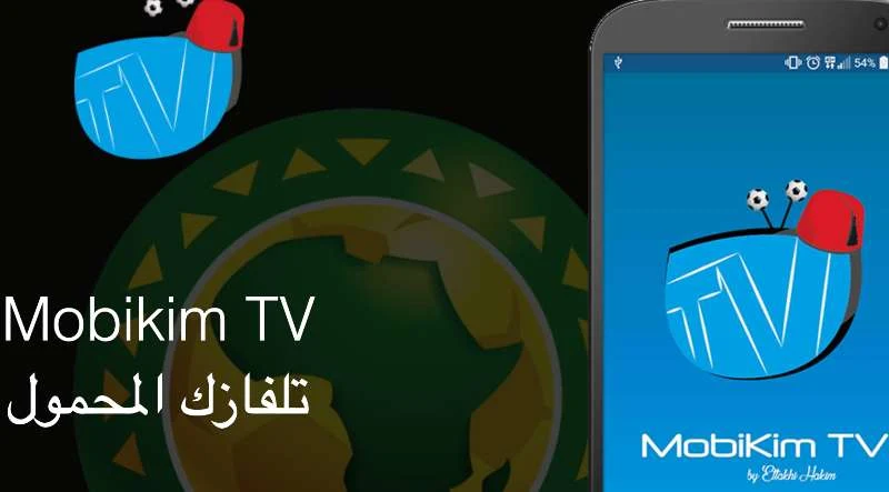 تطبيق mobikim آخر اصدار لمشاهدة القنوات بث مباشر على اندرويد