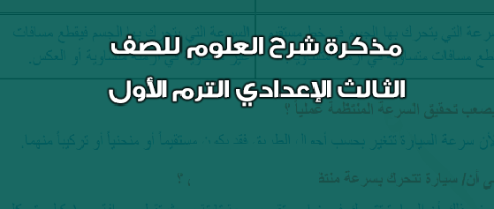 مذكرة مادة العلوم مذكرة مادة العلوم