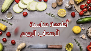أطعمة مناسبة للريجيم