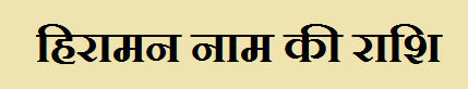 Hiraman Name Rashi Information in Hindi