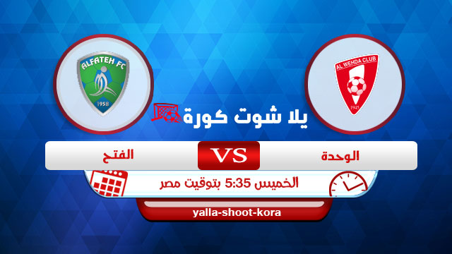مشاهدة مباراة الوحدة والفتح بث مباشر اليوم 07-01-2021 الدوري السعودي مشاهدة مباراة الوحدة والفتح بث مباشر اليوم 07-01-2021 الدوري السعودي