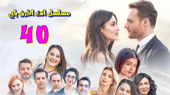 مسلسل انت اطرق بابي الحلقة 40