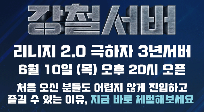 리니지 프리서버 강철서버