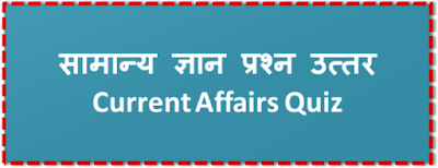 Gk Question In Hindi l सामान्य ज्ञान l Current Affairs Quiz l Gk Question Answer Gk Question In Hindi l सामान्य ज्ञान l Current Affairs Quiz l Gk Question Answer