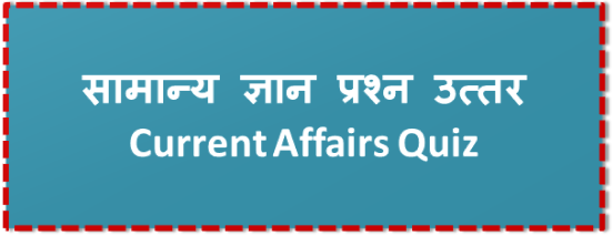 Gk Question In Hindi l सामान्य ज्ञान l Current Affairs Quiz l Gk Question Answer Gk Question In Hindi l सामान्य ज्ञान l Current Affairs Quiz l Gk Question Answer