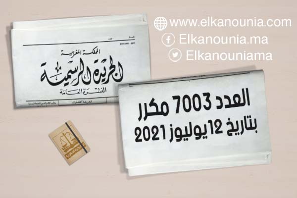 الجريدة الرسمية عدد 7003 مكرر الصادرة بتاريخ فاتح ذو الحجة 1442 (12 يوليوز 2021) PDF