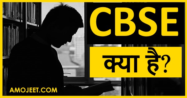 cbse-kya-hai-full-form-of-cbse-in-hindi