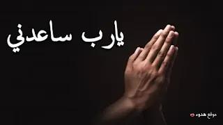 صور يارب, يارب,  يارب ساعدني, بوستات, دعاء