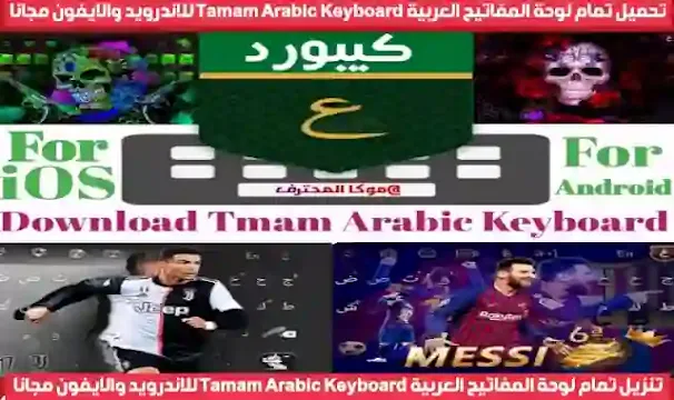 تحميل تمام لوحة المفاتيح العربية "2022" Tamam Arabic Keyboard 2.23.0 تنزيل تمام لوحة المفاتيح العربي Apk