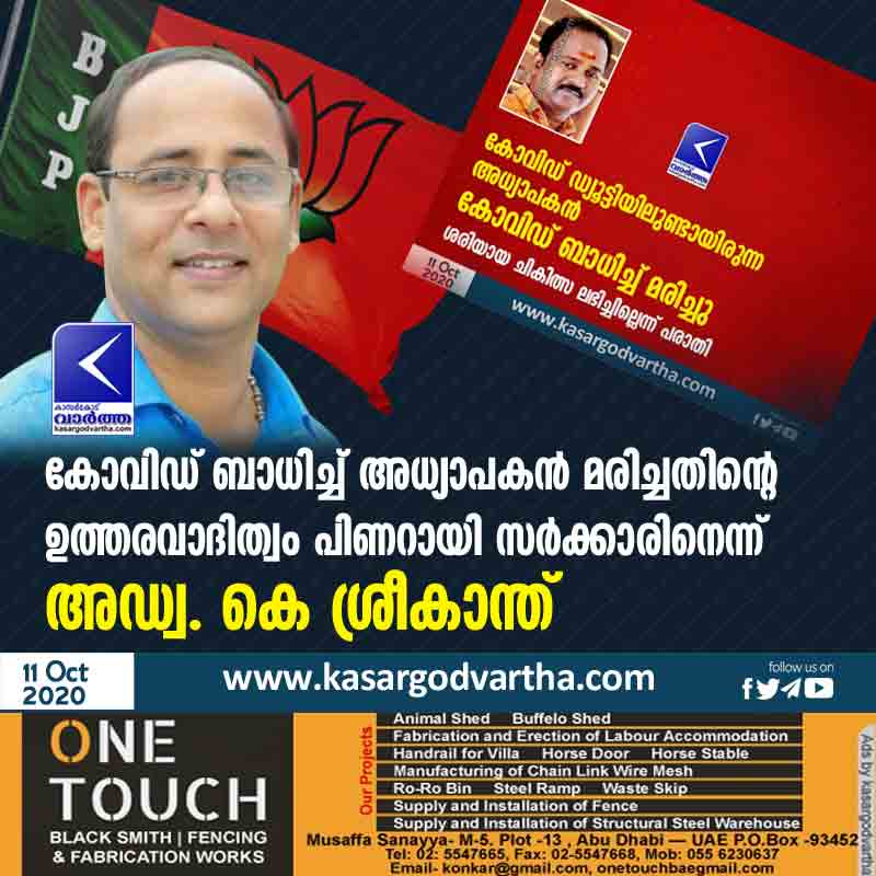 Pinarayi government is responsible for the death of a teacher due to COVID: Adv. K Srikanth