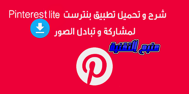 تحميل Pinterest Lite بنترست لايت اخر اصدار‏ للاندرويد