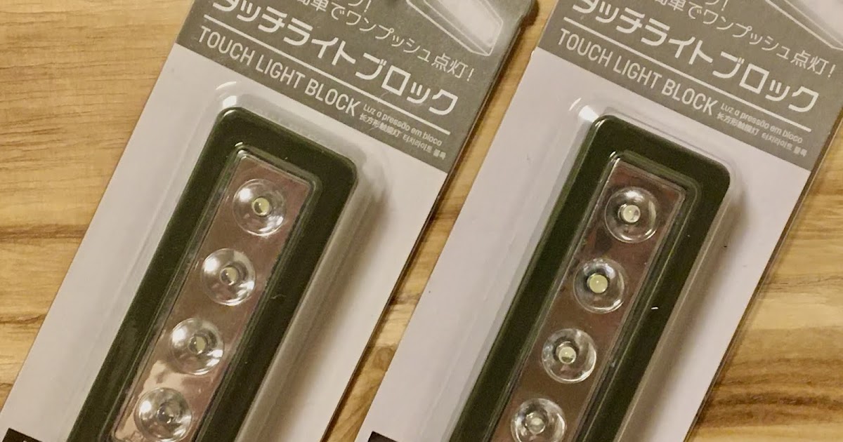 Traife365 【100均キャンプ】ダイソーのタッチライトブロック(LEDライト)を購入！！ 「カメラ撮影用簡易ライト… ではなく