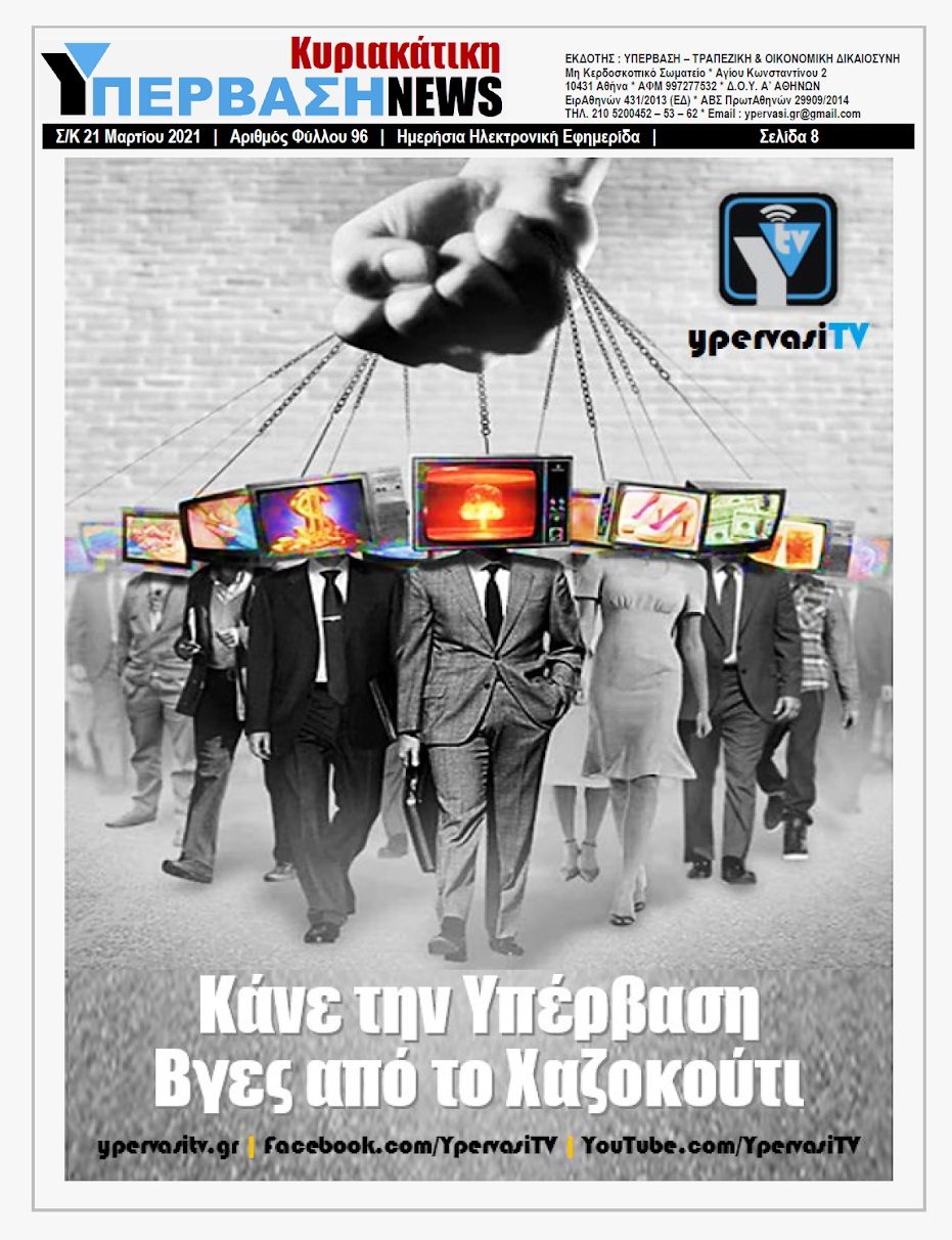 ΥΠΕΡΒΑΣΗ NEWS 21/03/2021 | Βαρόμετρο τα ξένα επενδυτικά κεφάλαια στην Ανάπτυξη της Εθνικής Οικονομίας 8 YNEWS%2BK%2B21032021%2BPG8