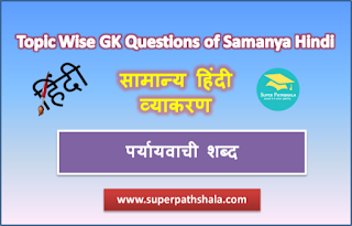 पर्यायवाची शब्द MCQ Practice Quiz 4 पर्यायवाची शब्द MCQ Practice Quiz 4