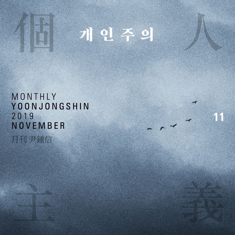 Yoon Jong Shin – Monthly Project 2019 November Yoon Jong Shin