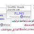 كود جافا سكربت لإضافة ترتيب أليكسا Alexa Rank والباك لينك Back Links الخاص بموقعك كود جافا سكربت لإضافة ترتيب أليكسا Alexa Rank والباك لينك Back Links الخاص بموقعك