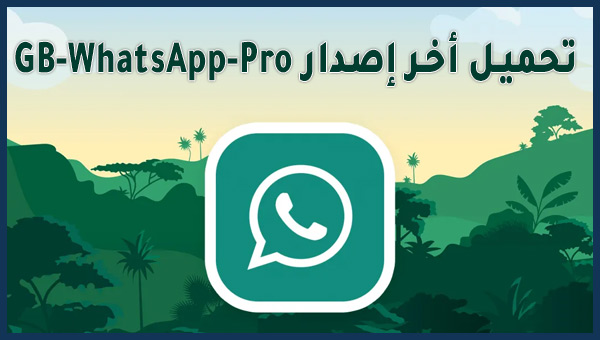 تحميل GBWhatsApp Pro أخر اصدار v8.25