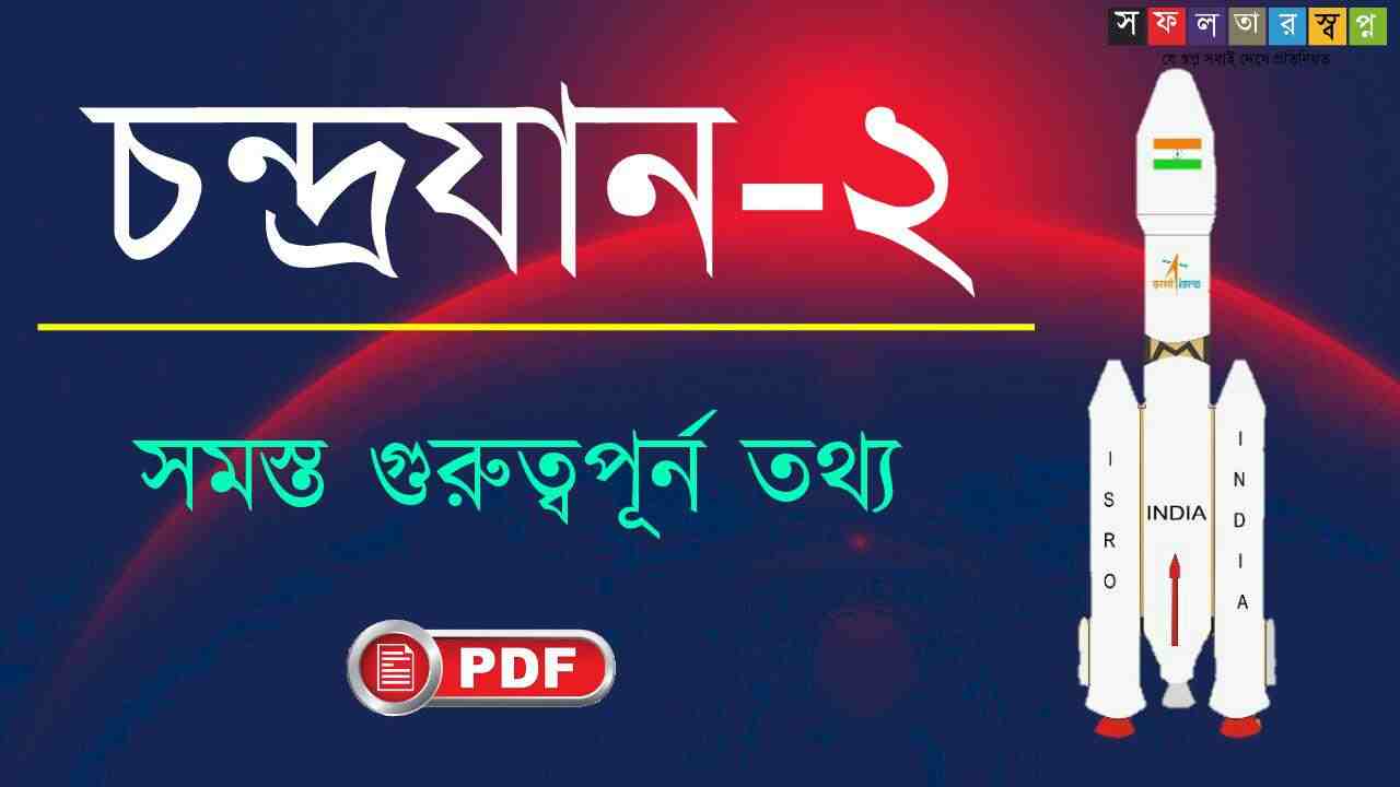 চন্দ্রযান ২ প্রশ্ন উত্তর PDF