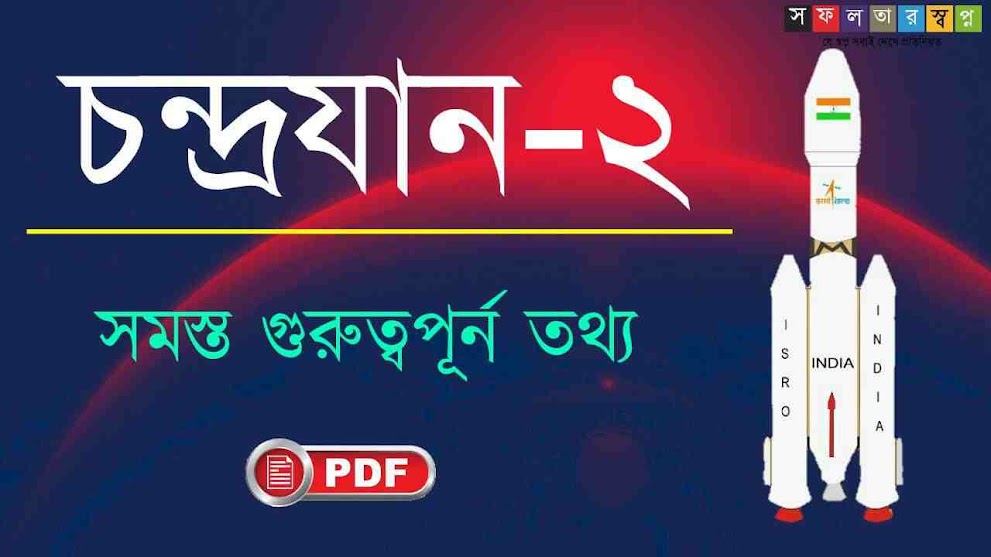 চন্দ্রযান ২ প্রশ্ন উত্তর PDF || Chandrayaan 2 Related Bengali GK