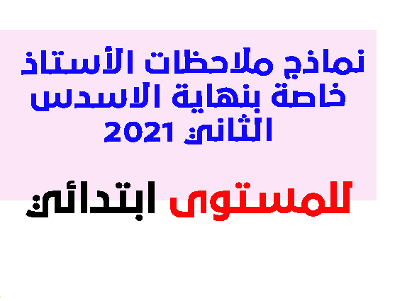 نماذج ملاحظات الأستاذ خاصة بنهاية الاسدس الثاني 2021 pdf نماذج ملاحظات الأستاذ خاصة بنهاية الاسدس الثاني 2021 pdf