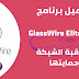 تحميل برنامج GlassWire Elite 2021 لمراقبة الشبكة وحمايتها تحميل برنامج GlassWire Elite 2021 لمراقبة الشبكة وحمايتها